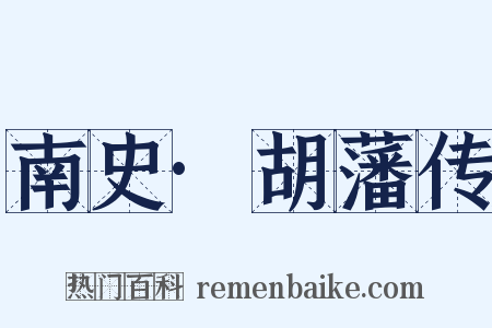 南史·胡藩传是什么意思的图片